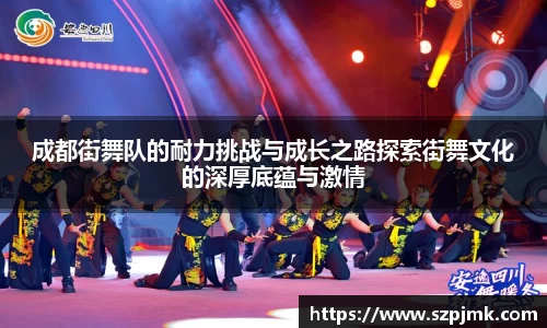 成都街舞队的耐力挑战与成长之路探索街舞文化的深厚底蕴与激情