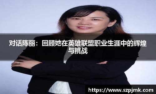 对话陈丽：回顾她在英雄联盟职业生涯中的辉煌与挑战