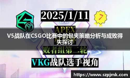 V5战队在CSGO比赛中的包夹策略分析与成败得失探讨