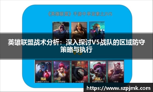英雄联盟战术分析：深入探讨V5战队的区域防守策略与执行