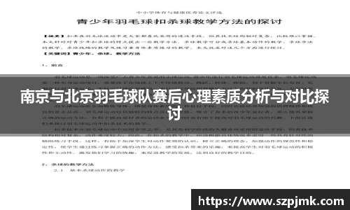 南京与北京羽毛球队赛后心理素质分析与对比探讨