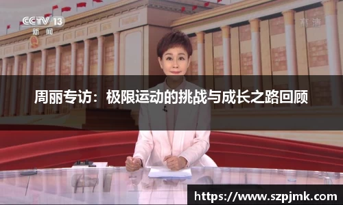 周丽专访：极限运动的挑战与成长之路回顾