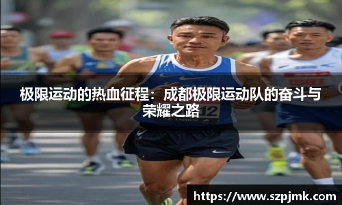 极限运动的热血征程：成都极限运动队的奋斗与荣耀之路
