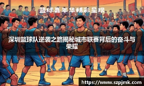 深圳篮球队逆袭之路揭秘城市联赛背后的奋斗与荣耀