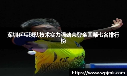 深圳乒乓球队技术实力强劲荣登全国第七名排行榜
