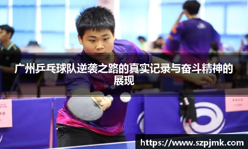 广州乒乓球队逆袭之路的真实记录与奋斗精神的展现
