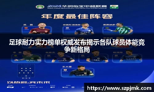 足球耐力实力榜单权威发布揭示各队球员体能竞争新格局