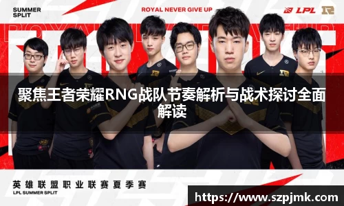 聚焦王者荣耀RNG战队节奏解析与战术探讨全面解读
