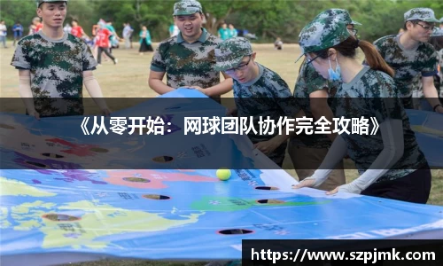 《从零开始：网球团队协作完全攻略》