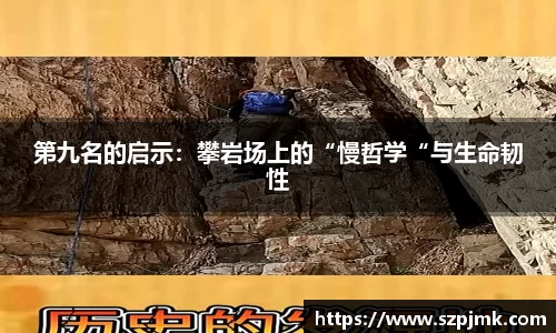 第九名的启示：攀岩场上的“慢哲学“与生命韧性