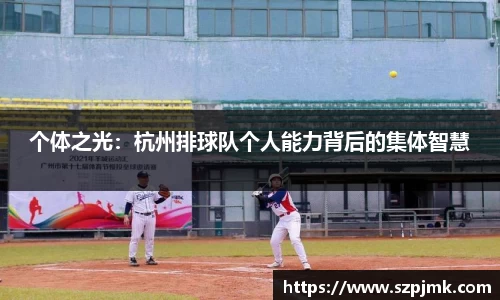 个体之光：杭州排球队个人能力背后的集体智慧