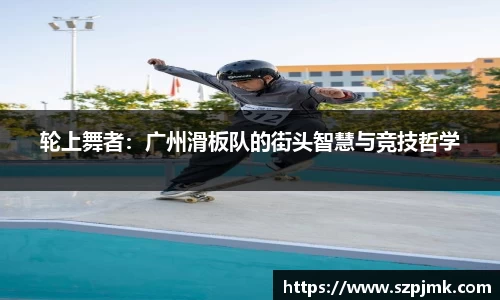轮上舞者：广州滑板队的街头智慧与竞技哲学