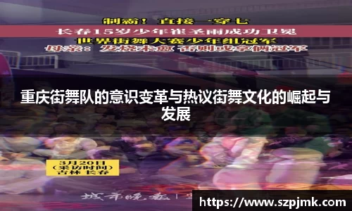 重庆街舞队的意识变革与热议街舞文化的崛起与发展