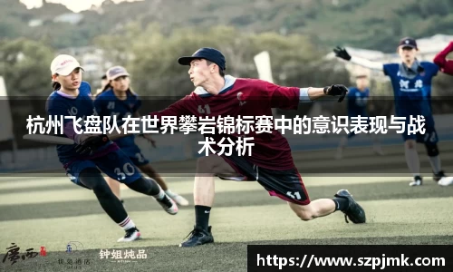 杭州飞盘队在世界攀岩锦标赛中的意识表现与战术分析