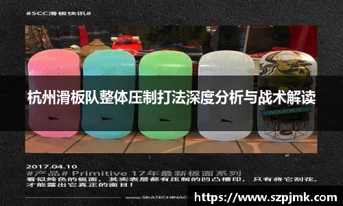 杭州滑板队整体压制打法深度分析与战术解读