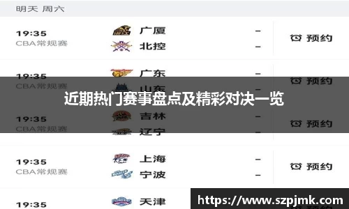 近期热门赛事盘点及精彩对决一览