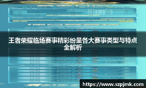 王者荣耀临场赛事精彩纷呈各大赛事类型与特点全解析