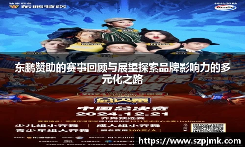 东鹏赞助的赛事回顾与展望探索品牌影响力的多元化之路