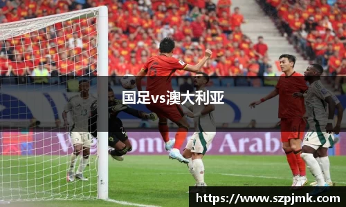 国足vs澳大利亚