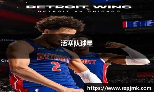 活塞队球星