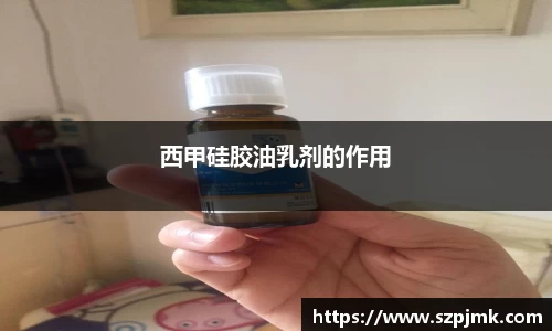 西甲硅胶油乳剂的作用