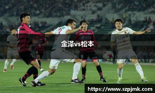 金泽vs松本