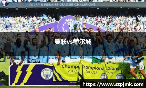 曼联vs赫尔城