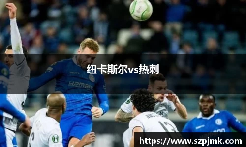 纽卡斯尔vs热刺