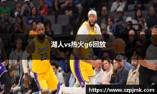 湖人vs热火g6回放