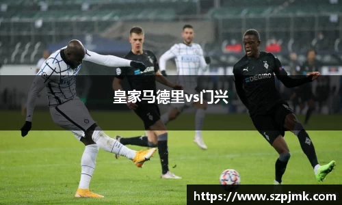 皇家马德里vs门兴