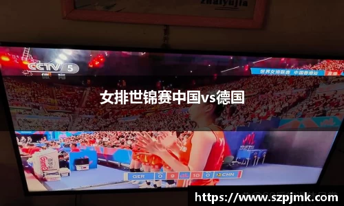 女排世锦赛中国vs德国