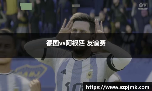 德国vs阿根廷 友谊赛