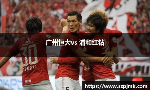 广州恒大vs 浦和红钻