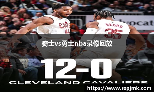 骑士vs勇士nba录像回放