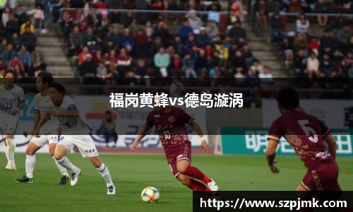 福岗黄蜂vs德岛漩涡