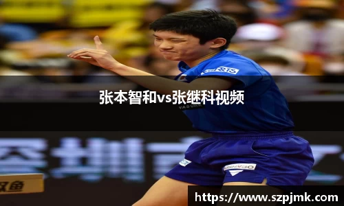 张本智和vs张继科视频