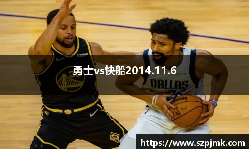 勇士vs快船2014.11.6