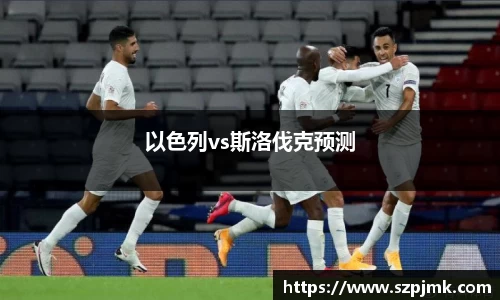 以色列vs斯洛伐克预测