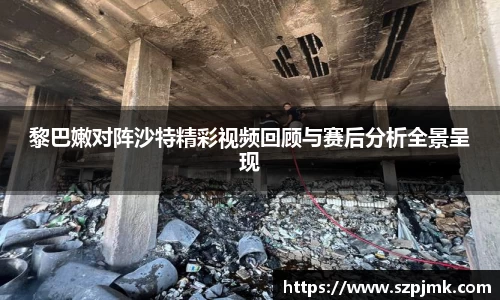 黎巴嫩对阵沙特精彩视频回顾与赛后分析全景呈现