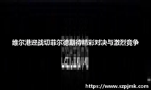 维尔港迎战切菲尔德期待精彩对决与激烈竞争