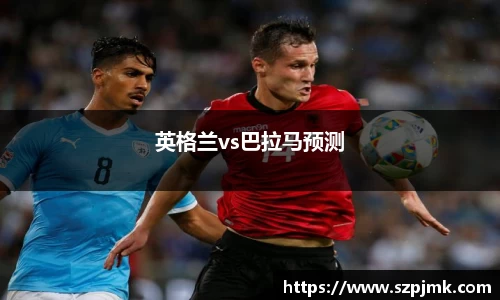 英格兰vs巴拉马预测