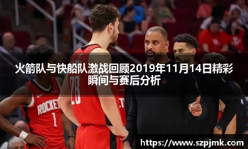火箭队与快船队激战回顾2019年11月14日精彩瞬间与赛后分析