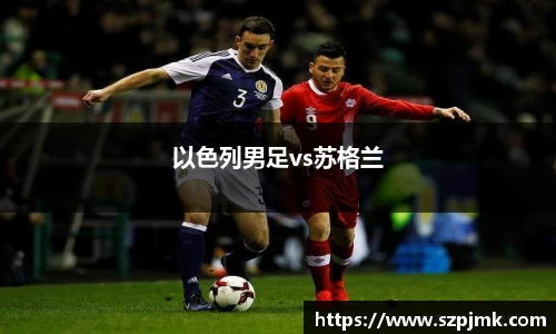 以色列男足vs苏格兰