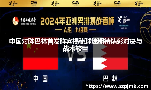 中国对阵巴林首发阵容揭秘球迷期待精彩对决与战术较量