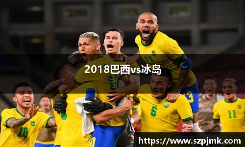 2018巴西vs冰岛