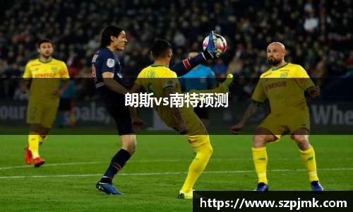 朗斯vs南特预测