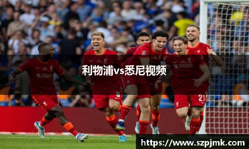 利物浦vs悉尼视频