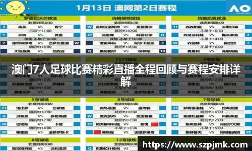 澳门7人足球比赛精彩直播全程回顾与赛程安排详解