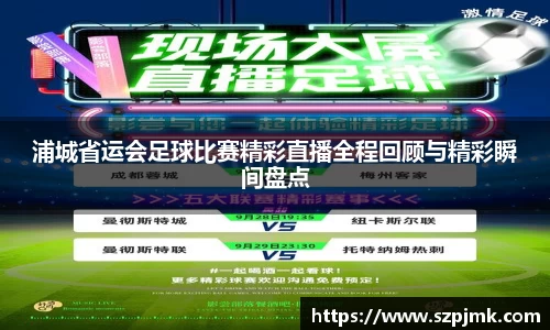 浦城省运会足球比赛精彩直播全程回顾与精彩瞬间盘点
