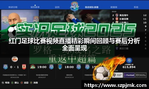 红门足球比赛视频直播精彩瞬间回顾与赛后分析全面呈现